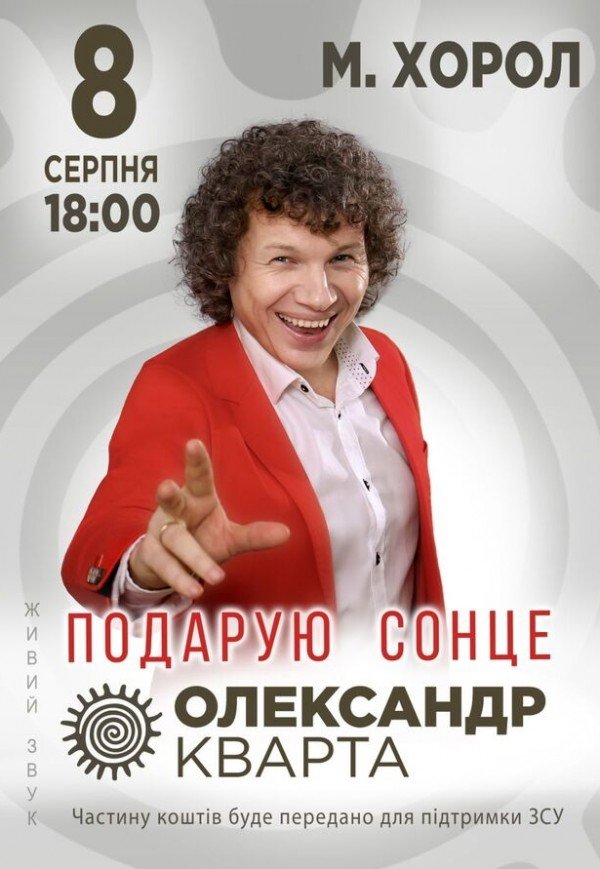 Александр Кварта "Подарую сонце"