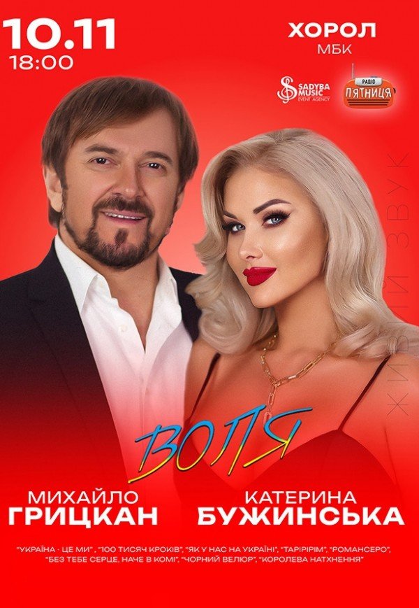 Екатерина Бужинская и Михаил Грицкан. «ВОЛЯ»
