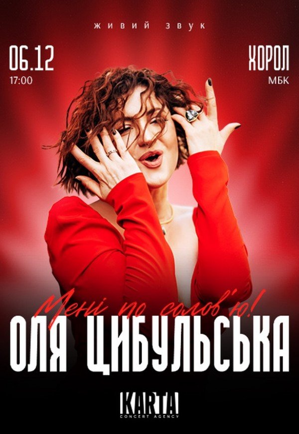 Оля Цибульська