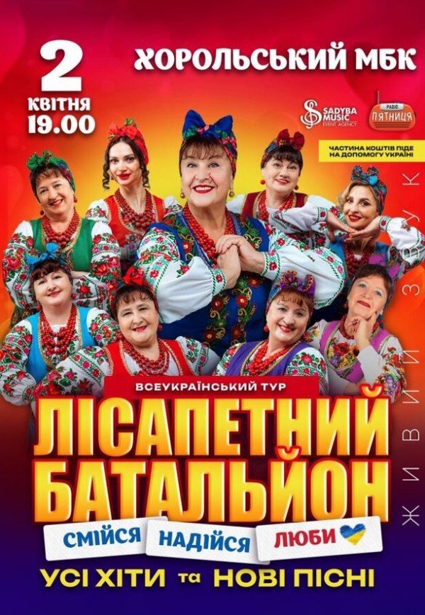 Лісапетний Батальйон "Смійся, Надійся, Люби"