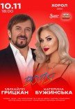 Катерина Бужинська та Михайло Грицкан. «ВОЛЯ»